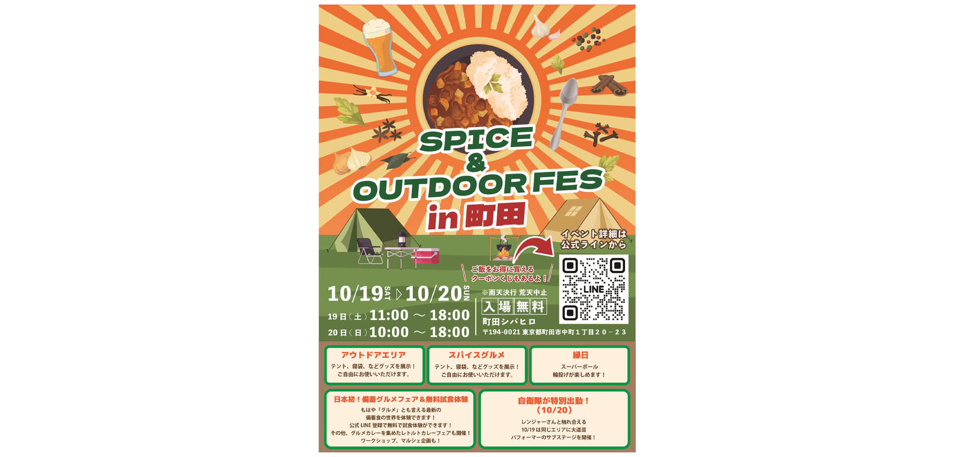 SPICE&OUTDOOR FES in町田ポスター