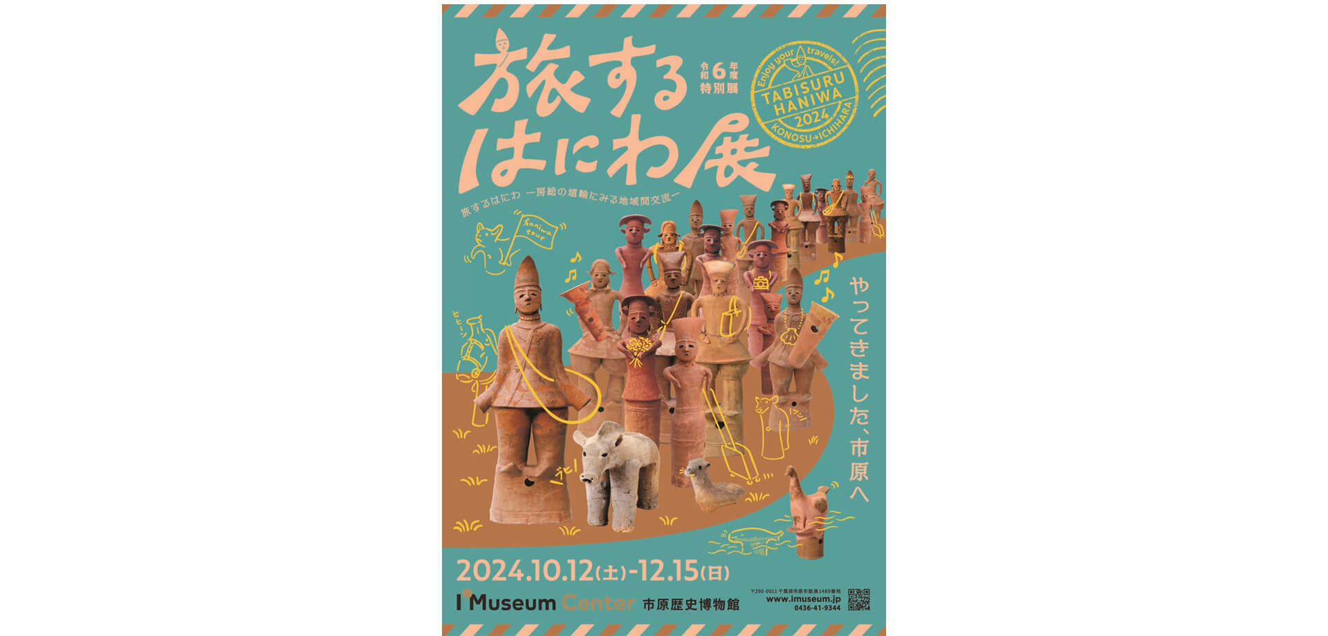 【市原歴史博物館】特別展「旅するはにわ-房総の埴輪にみる地域間交流-」