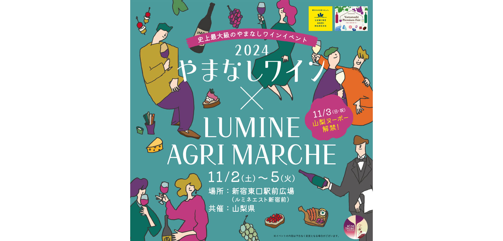 やまなしワイン×LUMINE AGRI MARCHE 2024