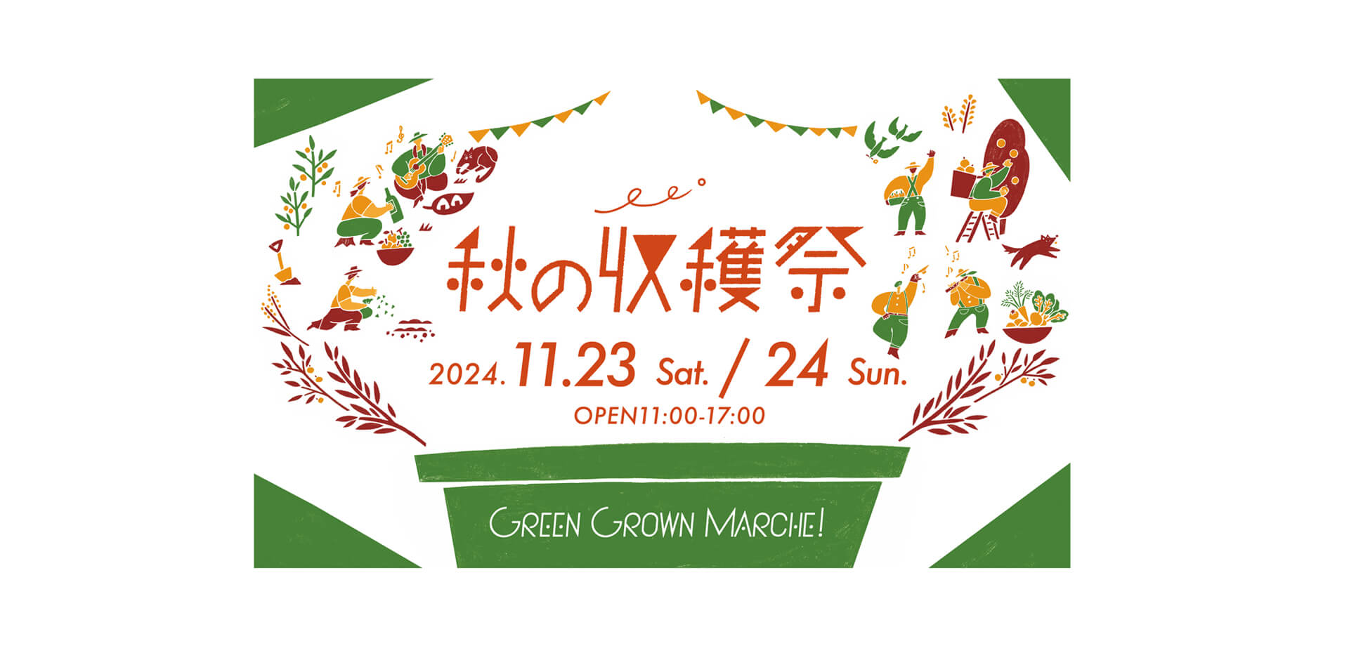 GREEN GROWN MARCHE！秋の収穫祭