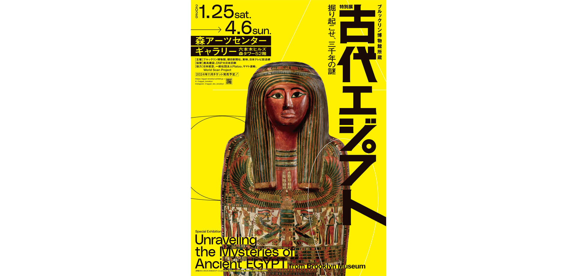 特別展　古代エジプト