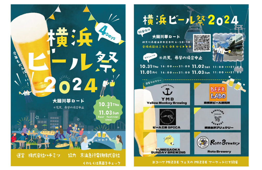 横浜ビール祭2024チラシ