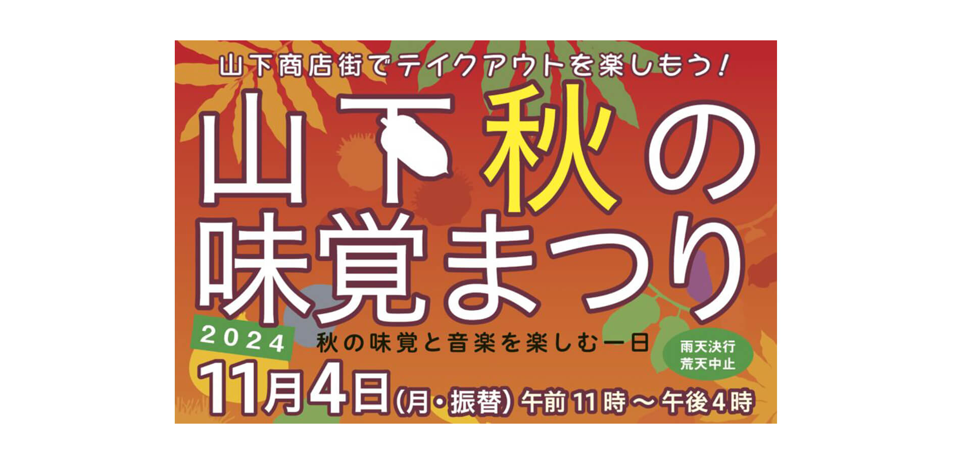 山下 秋の味覚まつり 2024