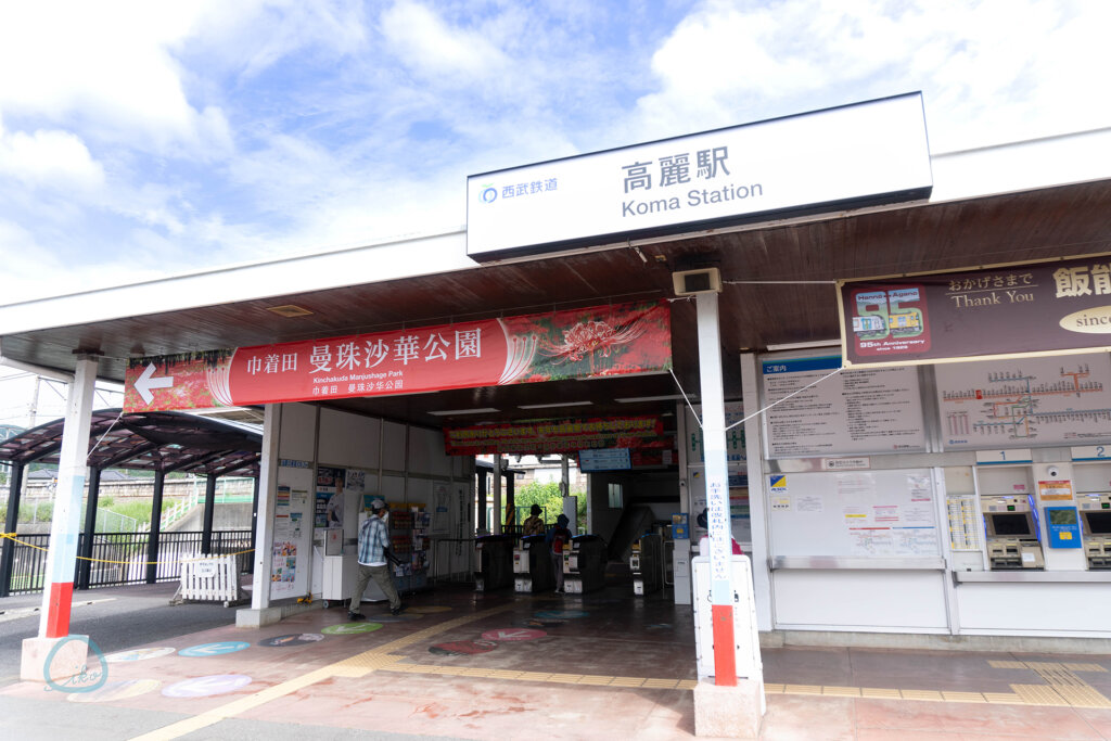 巾着田曼珠沙華まつり　高麗駅外観