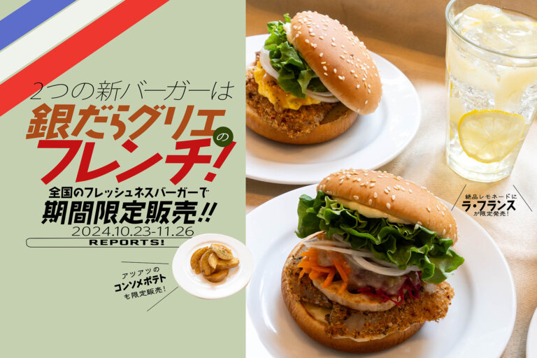 フレッシュネスバーガー銀だらフェア