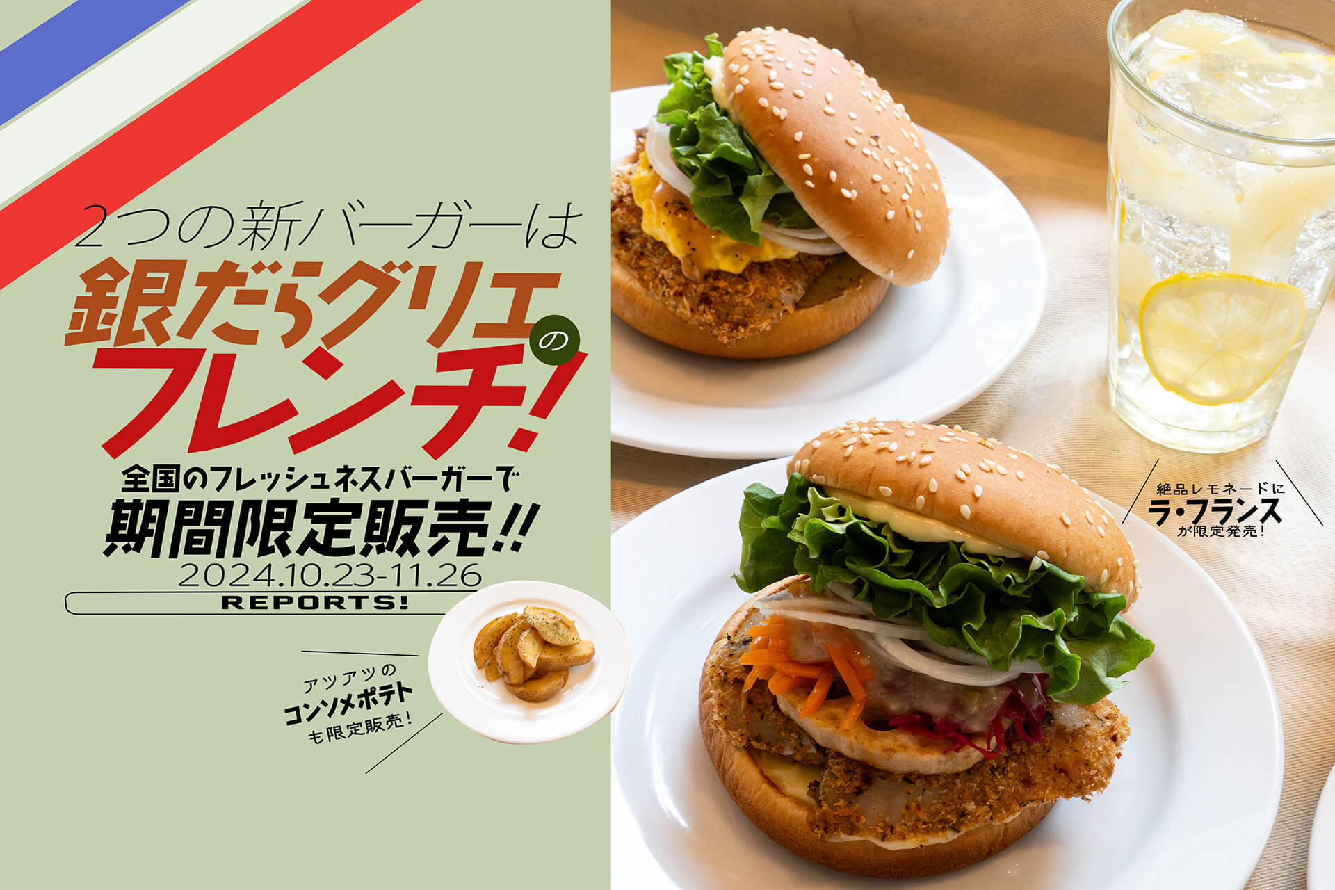 フレッシュネスバーガー・フランスフェア! 特製バーガー、ポテト