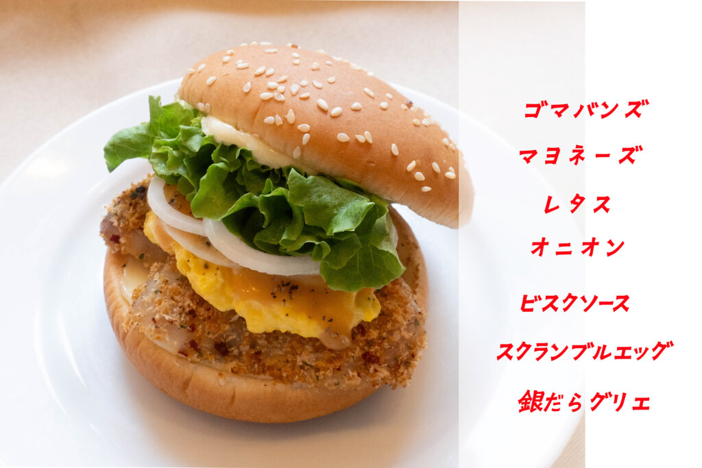 フレッシュネスバーガー銀だらバーガー