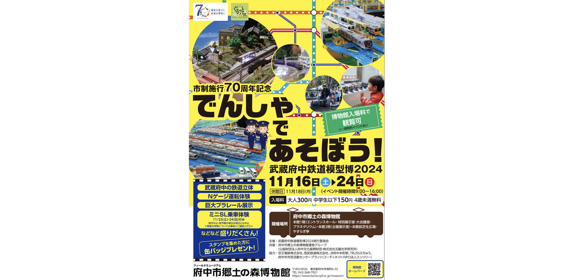 でんしゃであそぼう！武蔵府中鉄道模型博2024