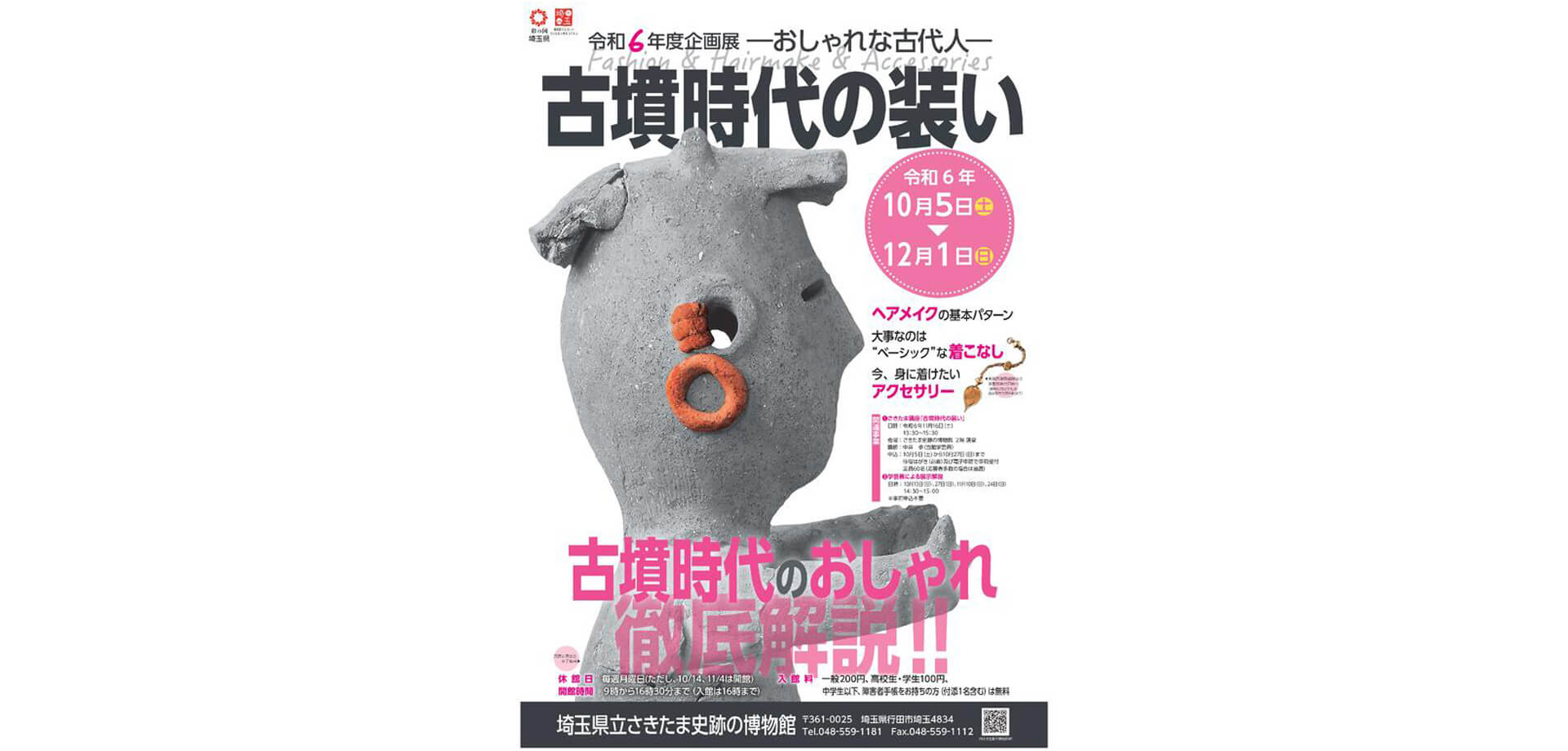 企画展「古墳時代の装い－おしゃれな古代人－」