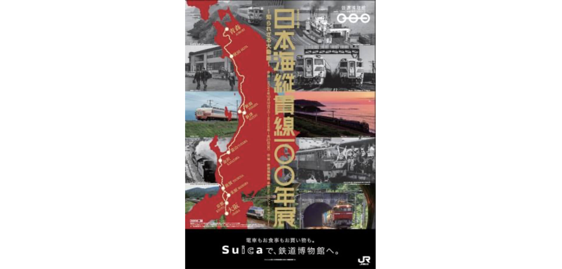 日本海縦貫線100年展