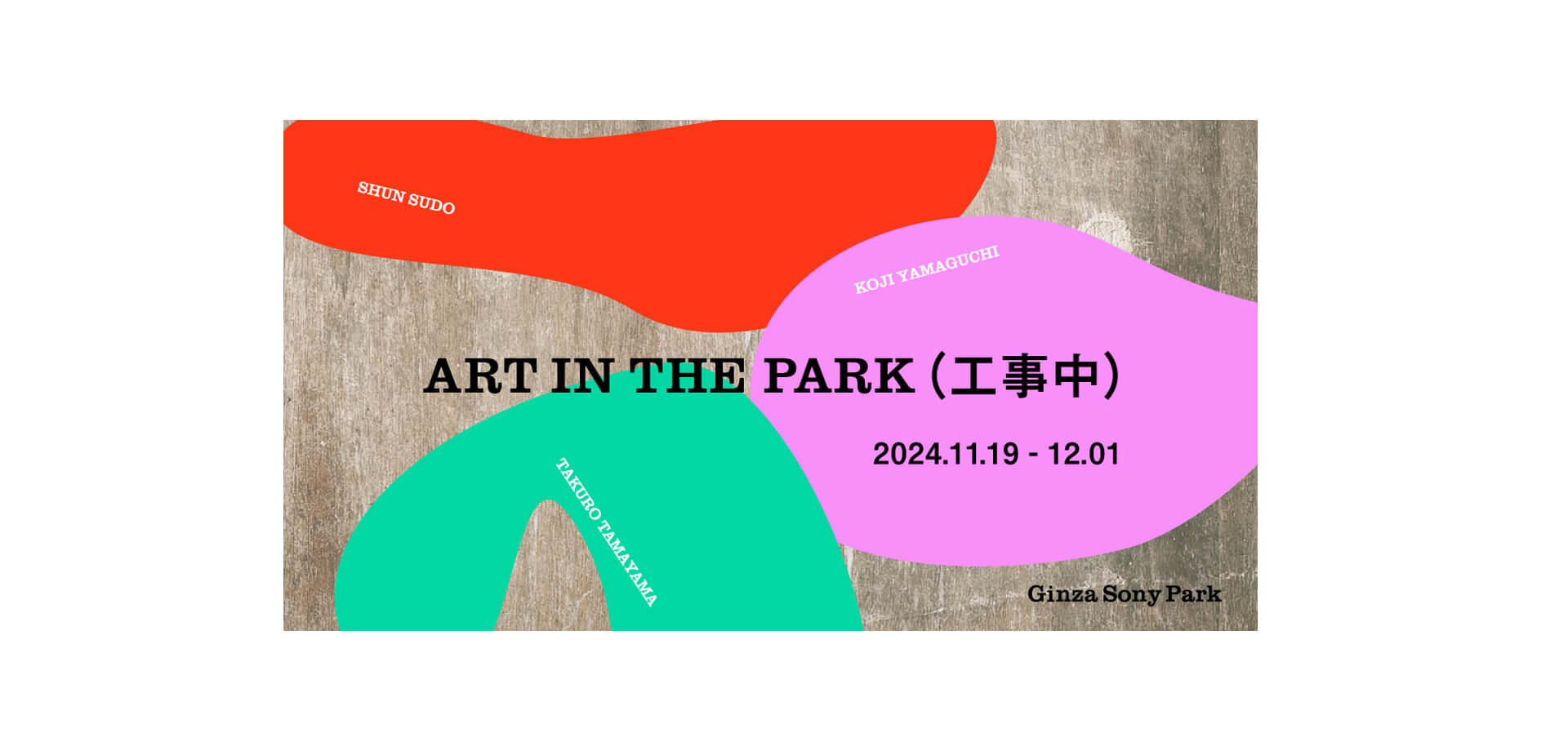 ART IN THE PARK （工事中）