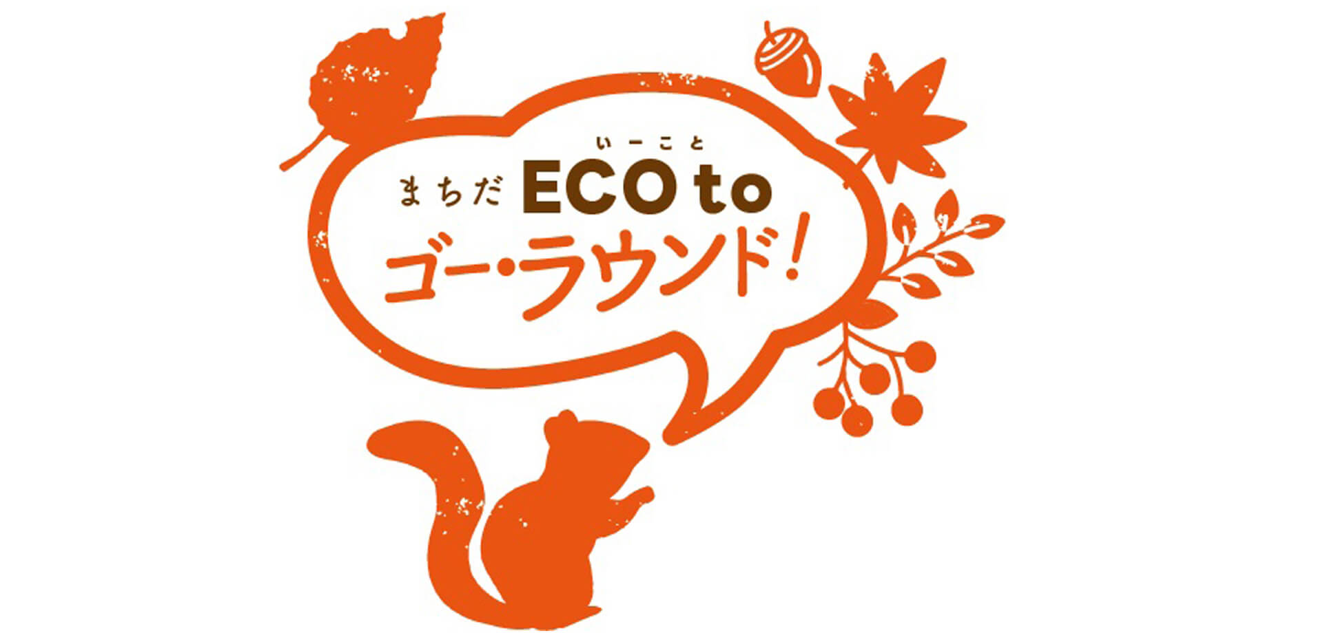 環境イベント「まちだECO toいーことゴー・ラウンド！」