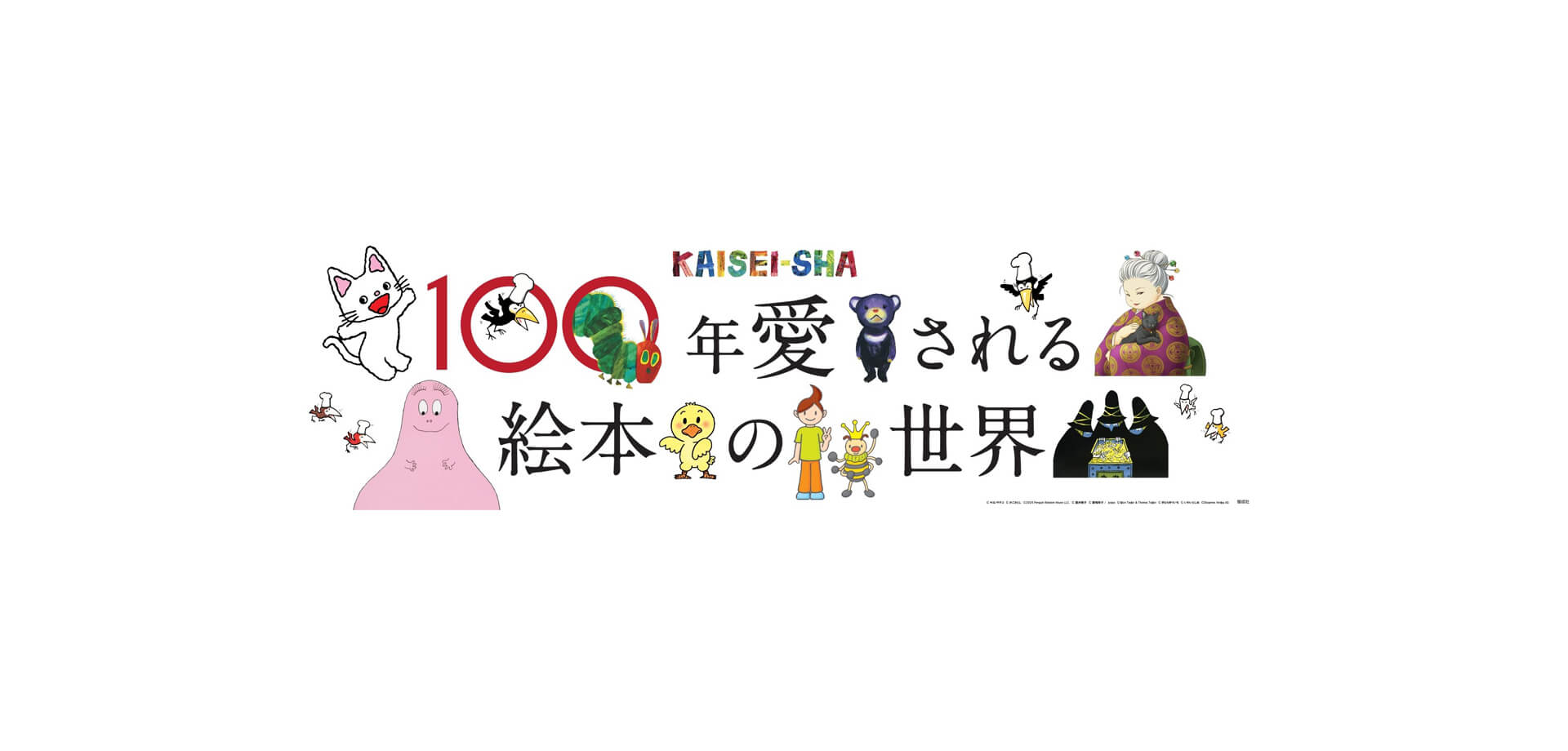 京王百貨店・100年愛される絵本の世界～KAISEI-SHA～