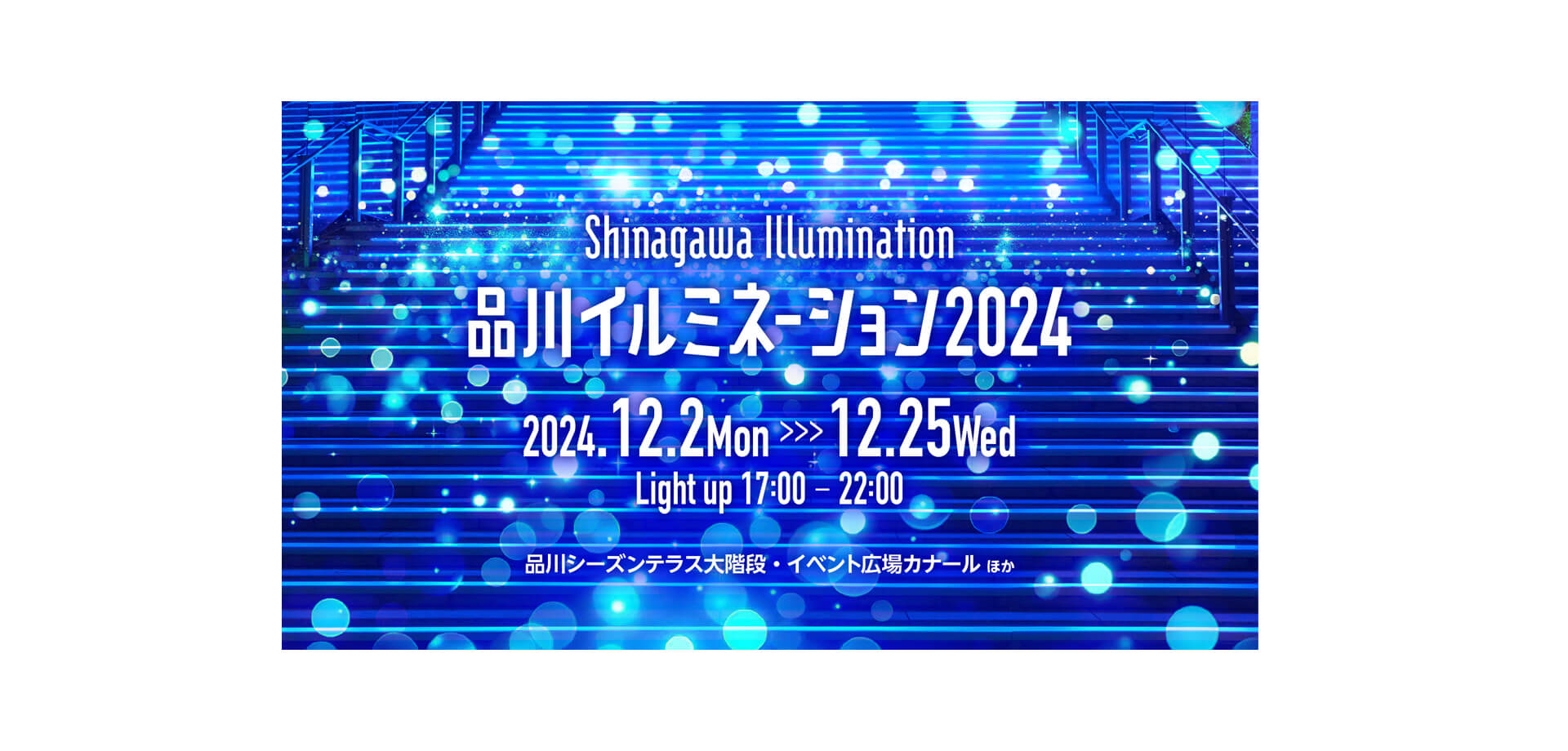 品川イルミネーション2024