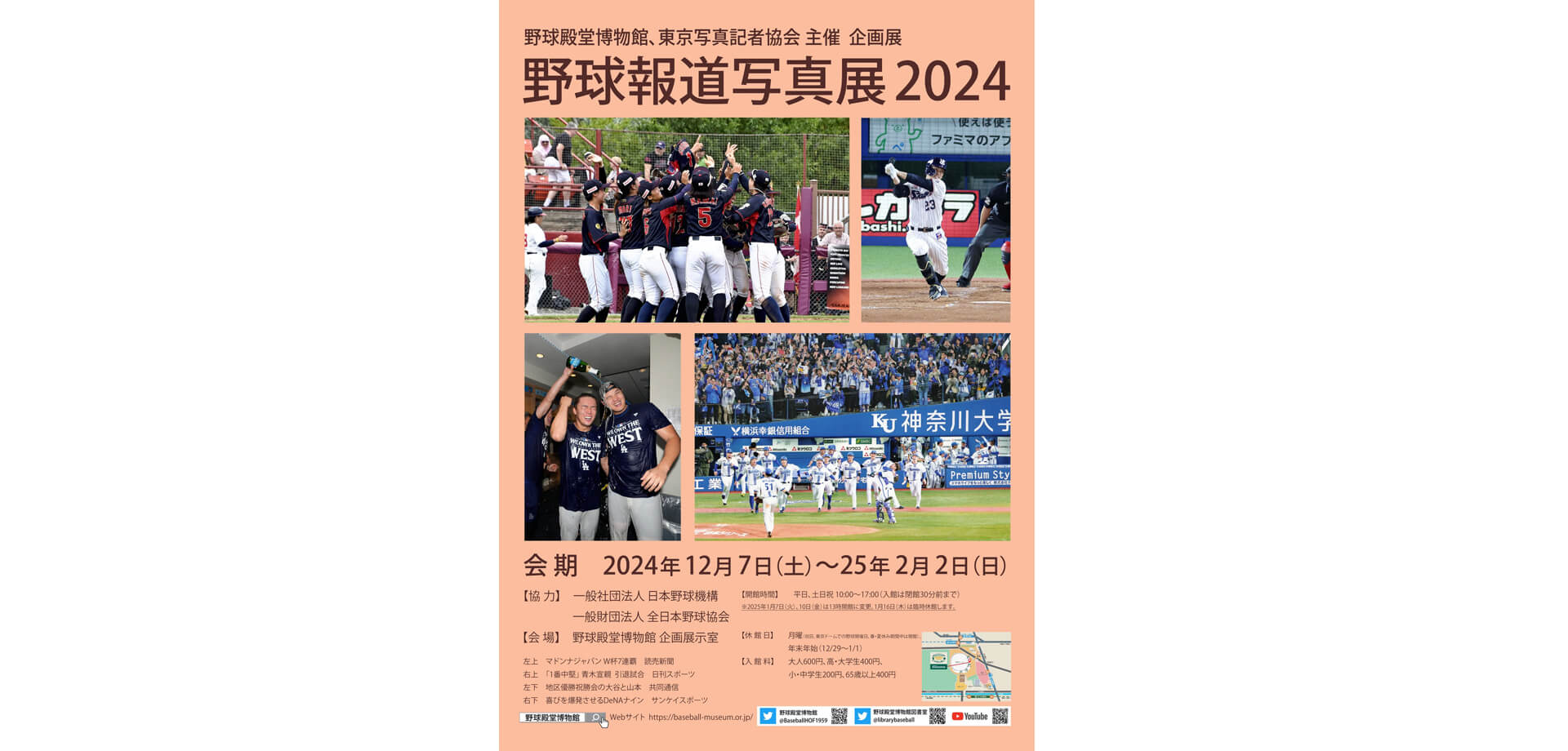 野球報道写真展2024