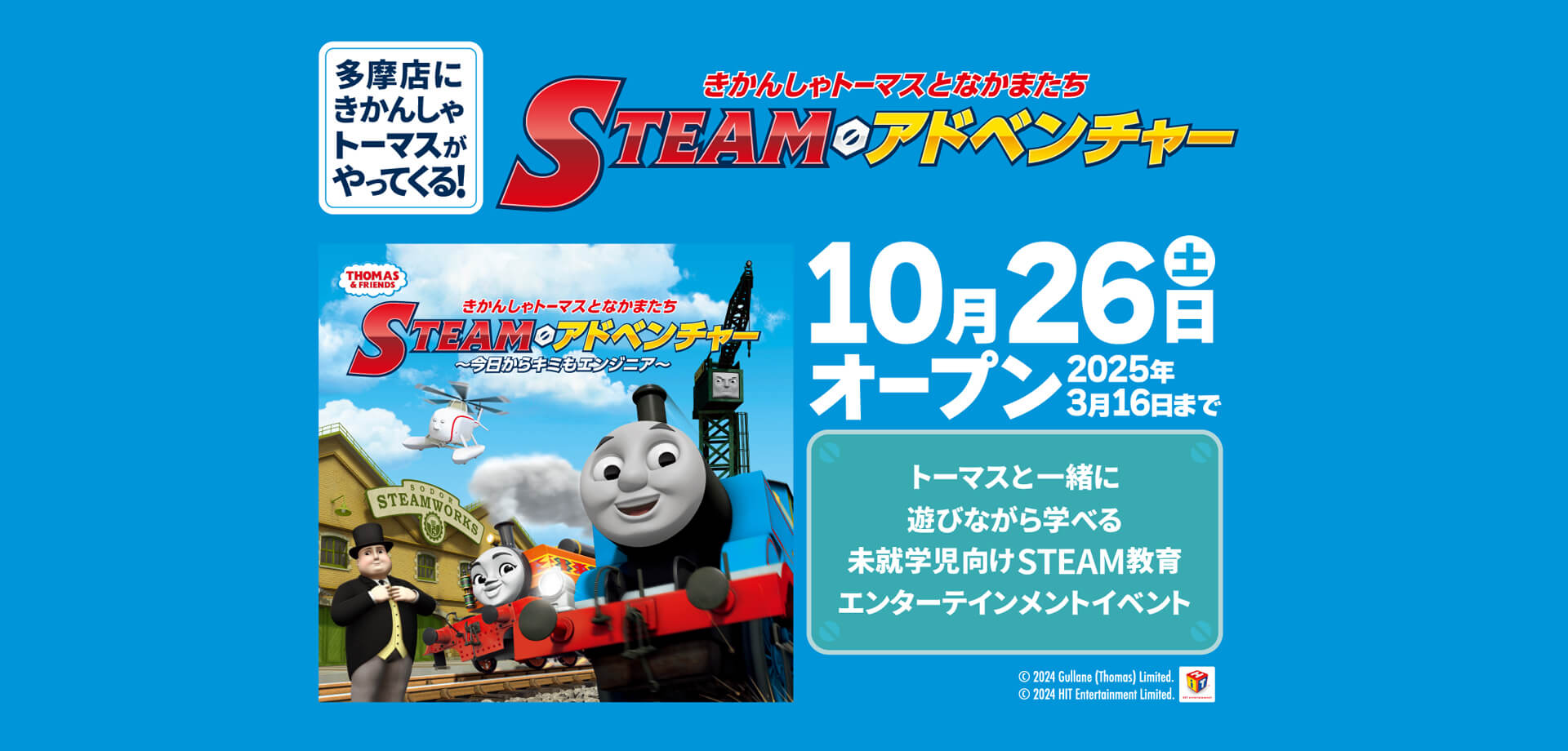 きかんしゃトーマスとなかまたち　STEAMアドベンチャー　 ～今日からキミもエンジニア～