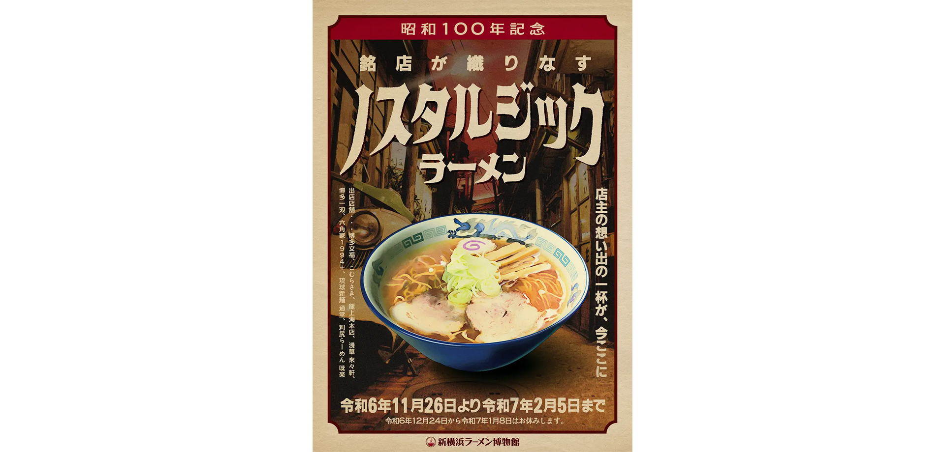 新横浜ラーメン博物館・ノスタルジックラーメン