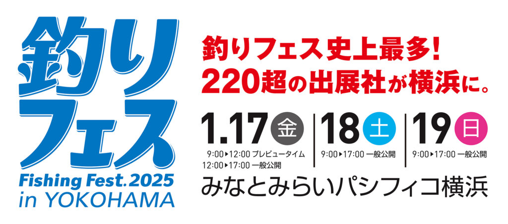 釣りフェス 2025 in Yokohama