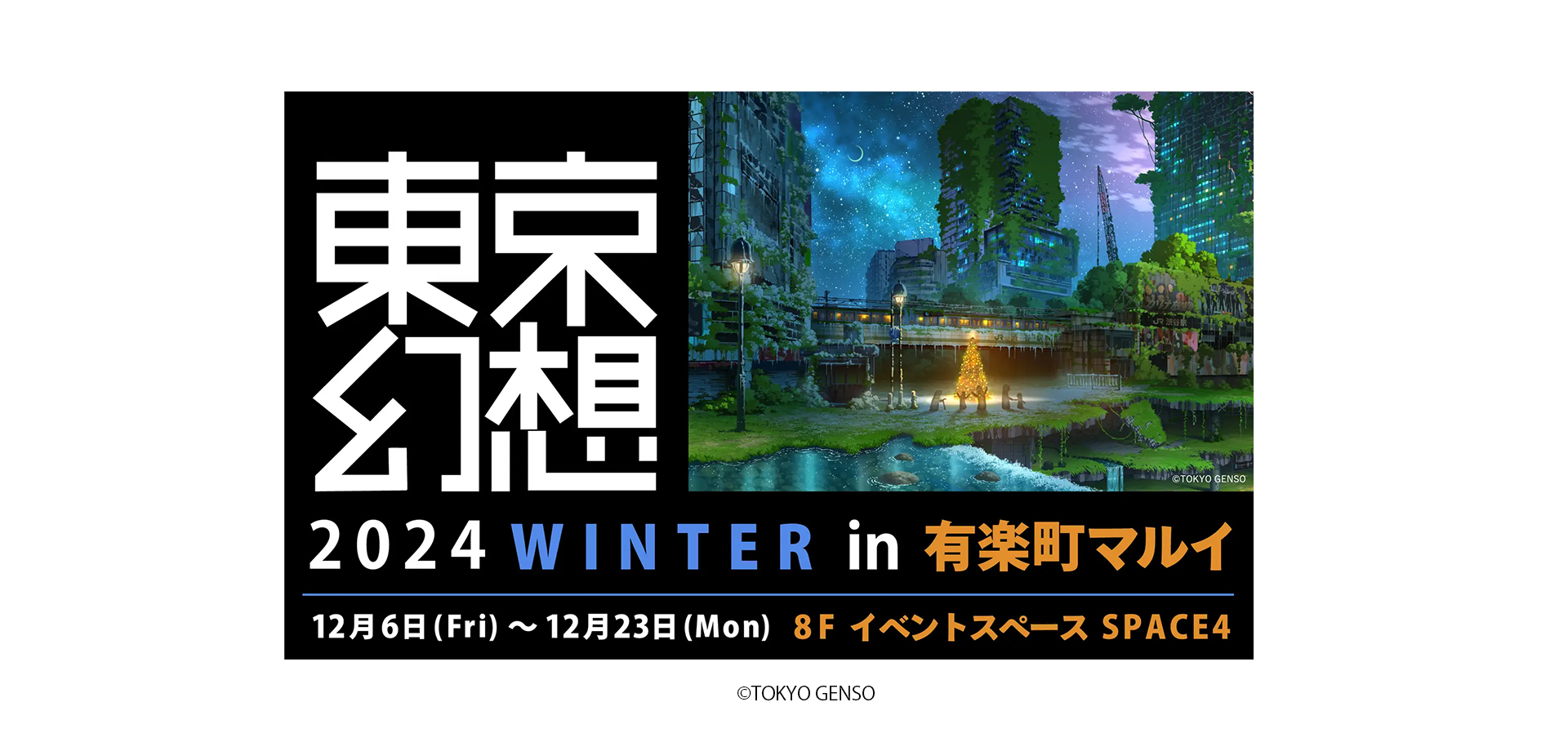 東京幻想2024 WINTER in有楽町マルイ