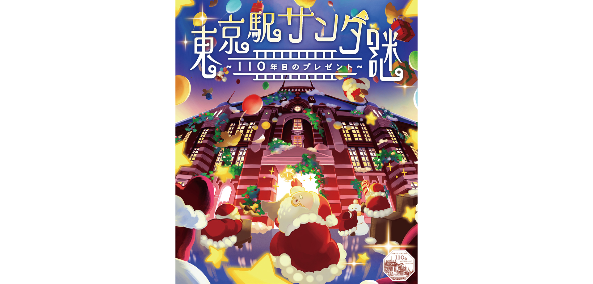 東京駅を巡るサンタの周遊謎解き