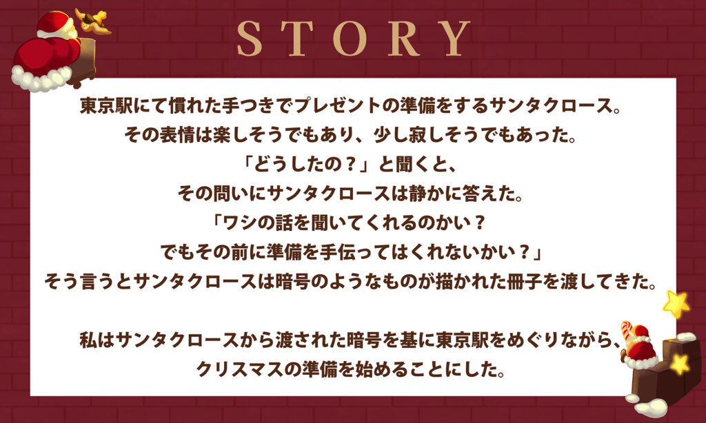 東京駅を巡るサンタの周遊謎解き