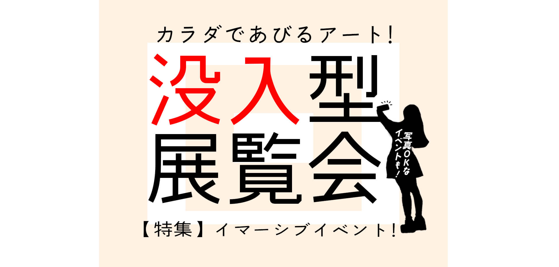 没入体験イベント