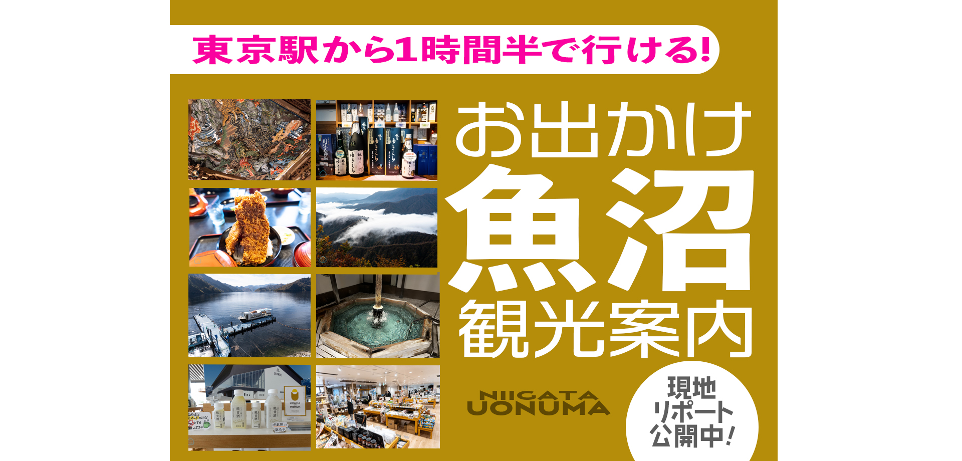 新潟県魚沼市観光案内