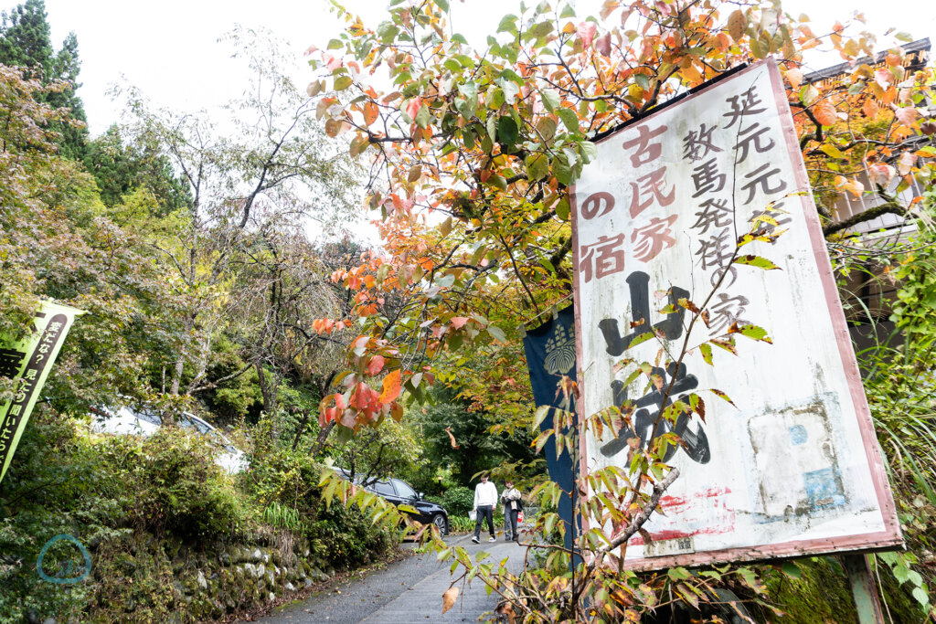 古民家の宿 山城