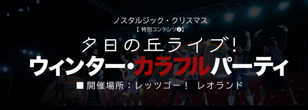 西武園ゆうえんち・ノスタルジッククリスマス