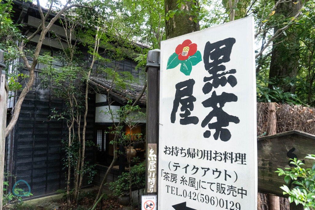 あきる野市　黒茶屋