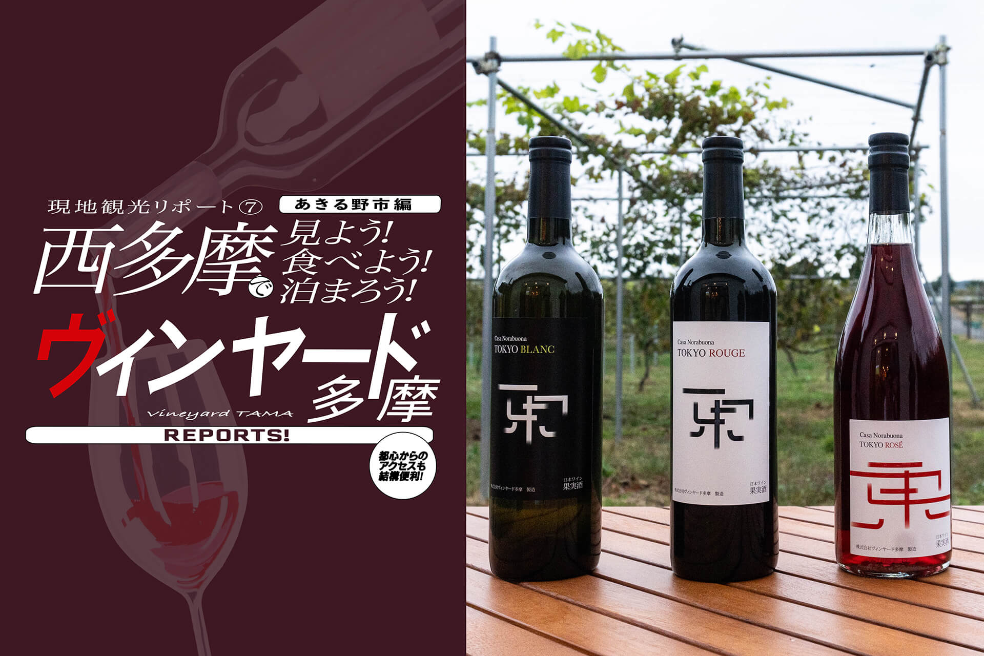 あきる野市／ヴィンヤード多摩】 ぶどう栽培から醸造、販売までを行う