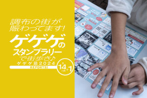 ゲゲゲのスタンプラリー