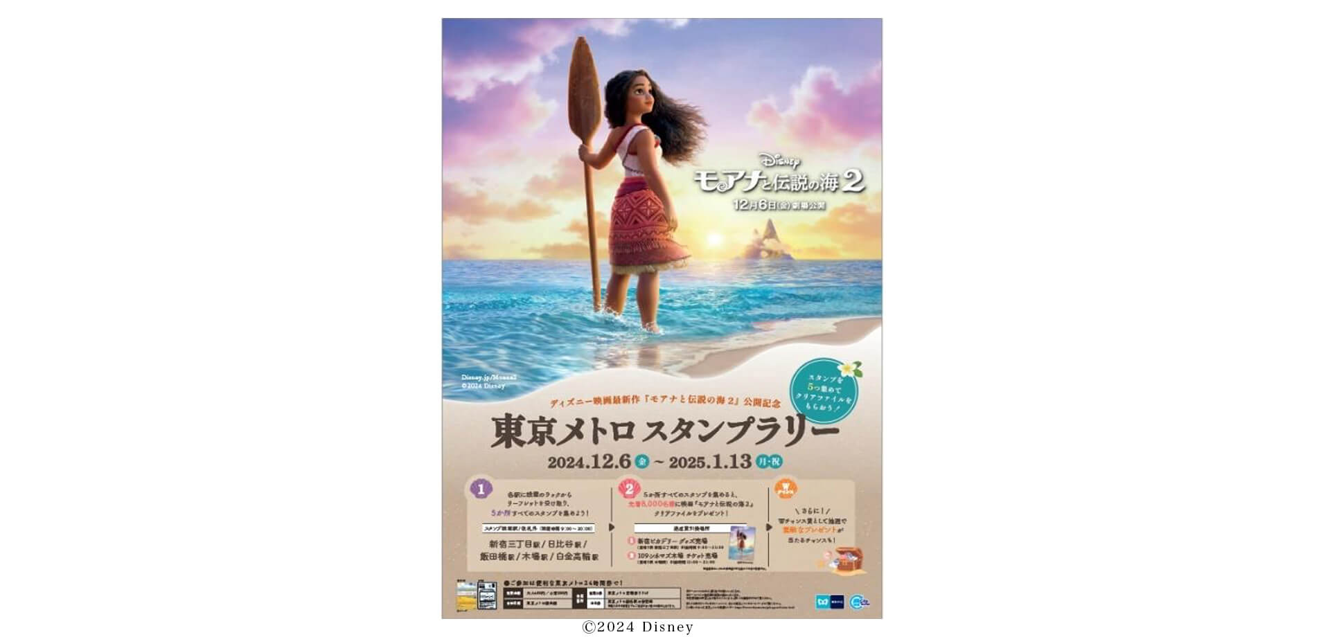 ディズニー映画最新作『モアナと伝説の海２』公開記念　東京メトロ スタンプラリー