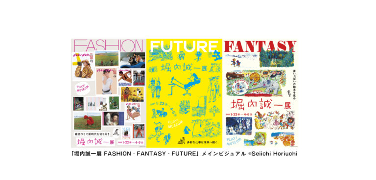 「堀内誠一展 FASHION・FANTASY・FUTURE」