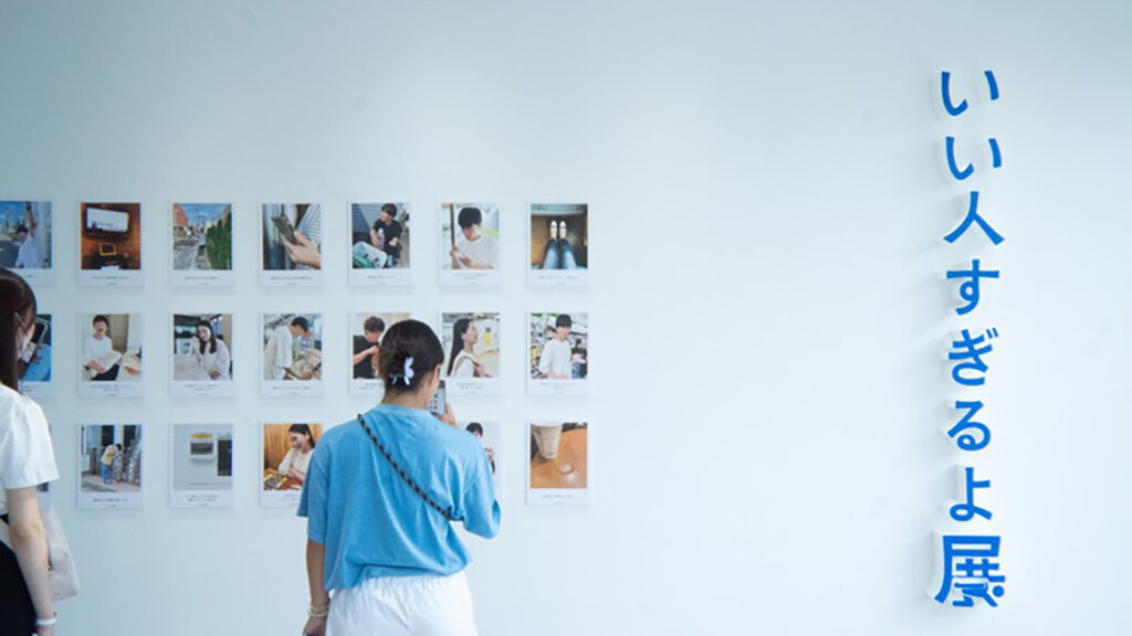 いい人すぎるよ展