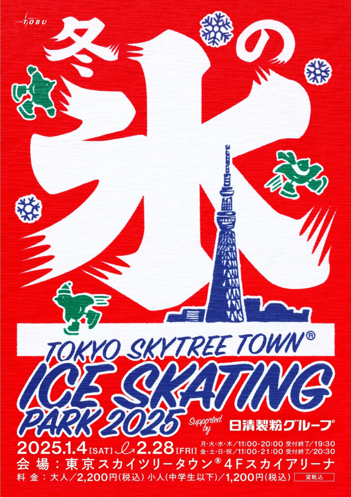 TOKYO SKYTREE TOWN(R) ICE SKATING PARK 2025