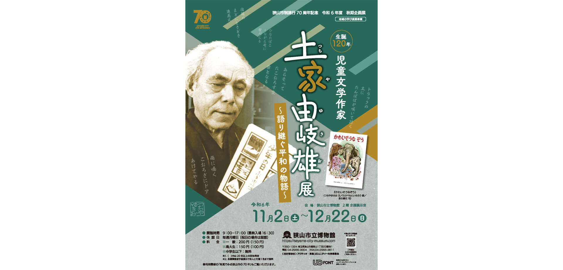 生誕120 年 児童文学作家 土家由岐雄展～ 語り継ぐ平和の物語～