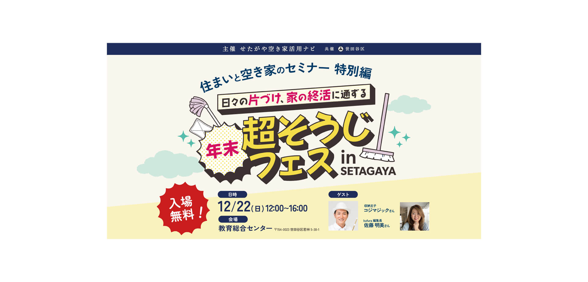 年末超そうじフェス in SETAGAYA