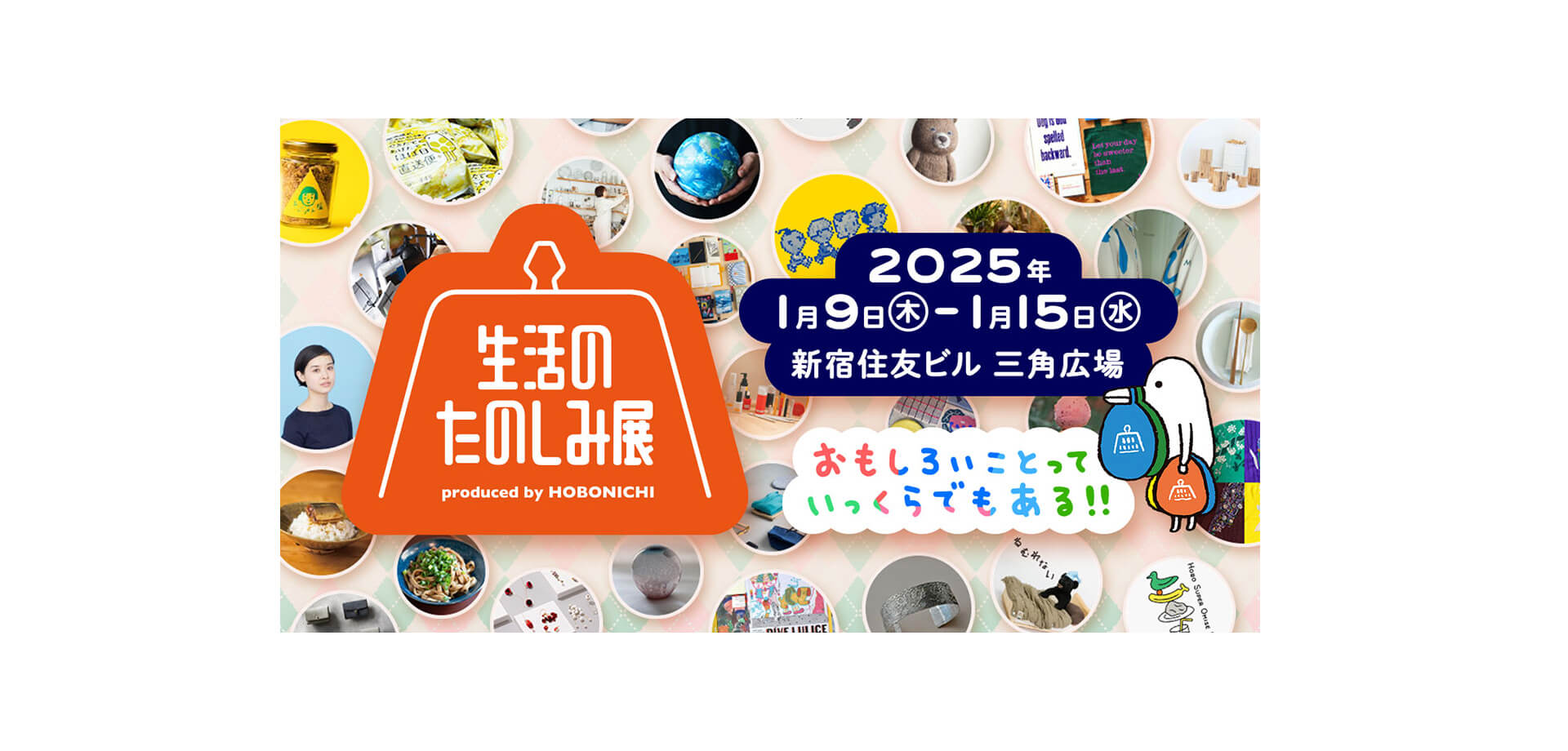 生活のたのしみ展2025