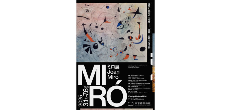 ミロ展　上野