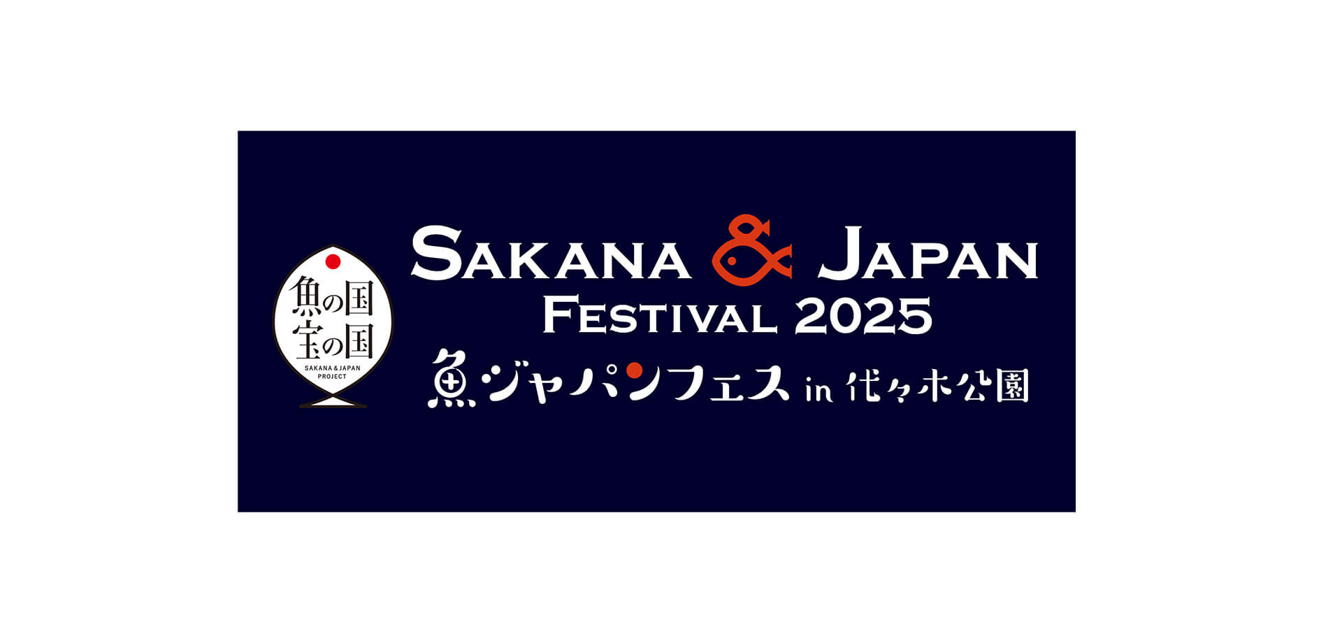 SAKANA&JAPAN FESTIVAL 魚ジャパンフェス2025 in 代々木公園