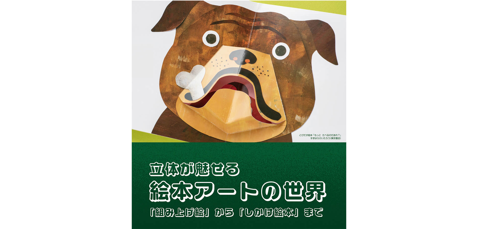 横浜人形の家で第二企画展「立体が魅せる 絵本アートの世界」