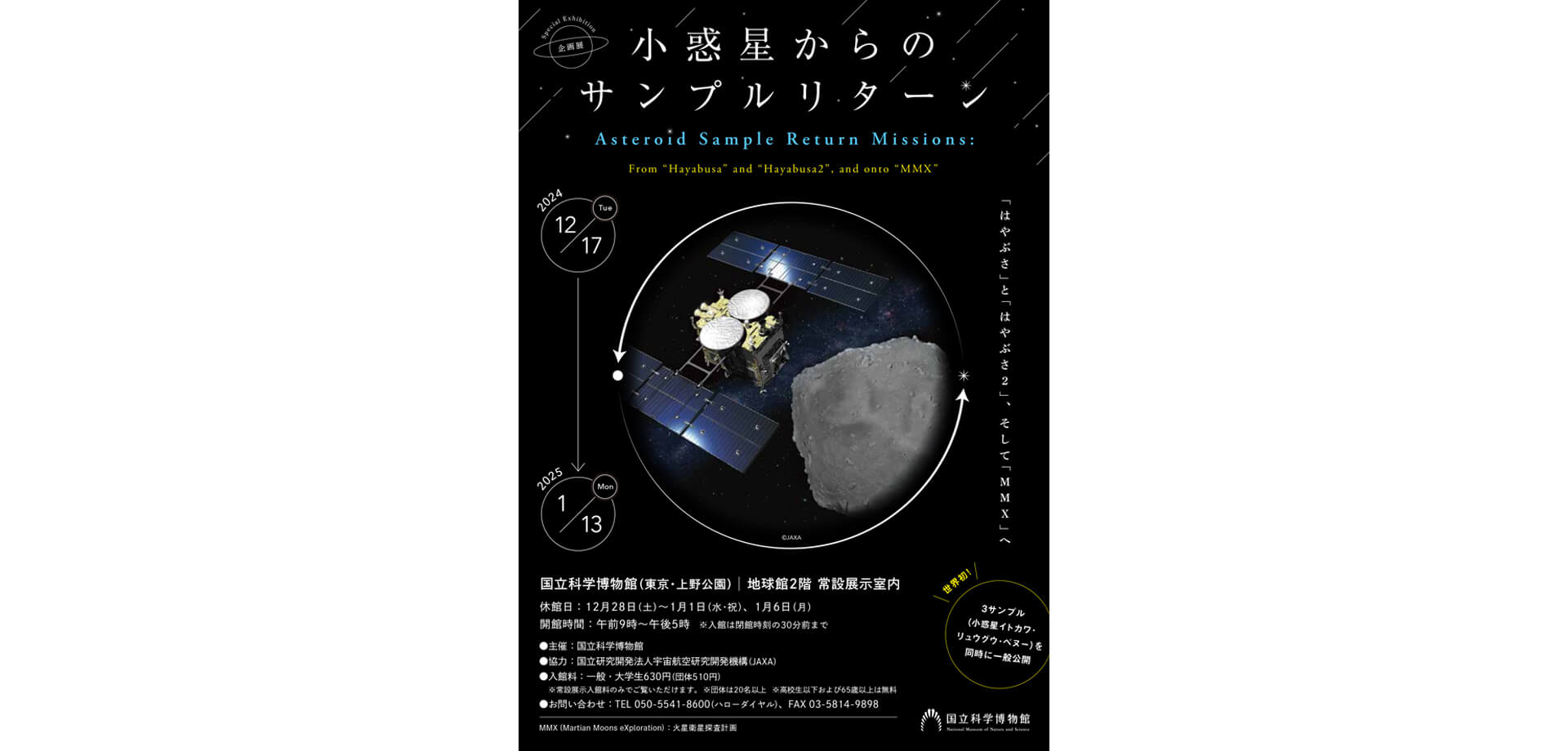 小惑星からのサンプルリターン-「はやぶさ」と「はやぶさ２」、そして「MMX」へ- 科博