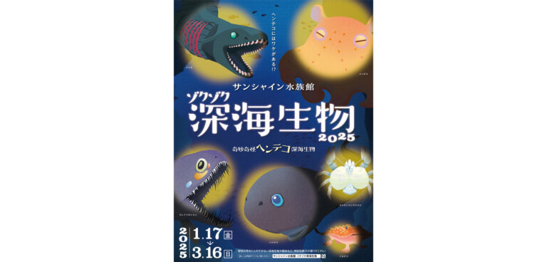 ゾクゾク深海生物2025 ～奇妙奇怪ヘンテコ深海生物～