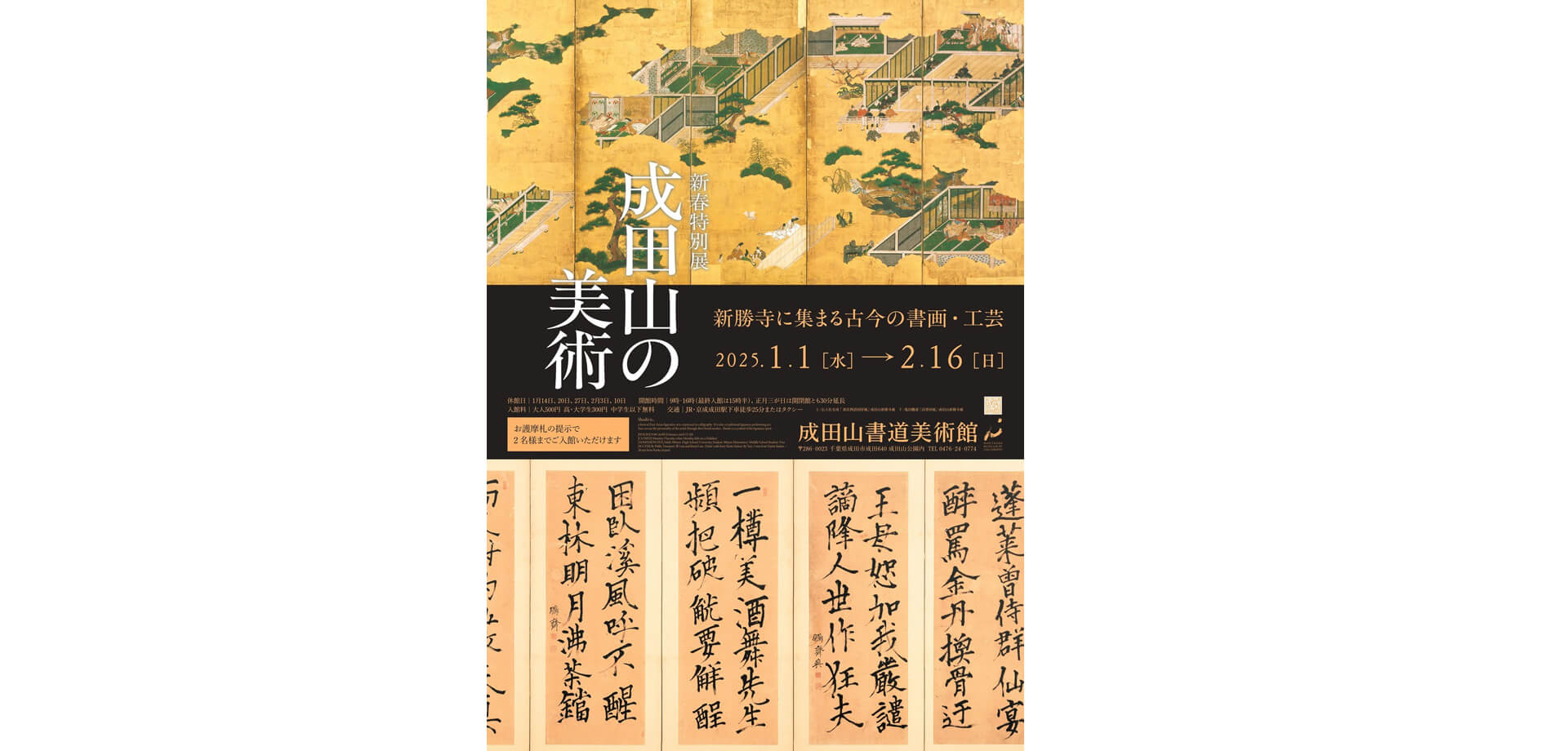 成田山の美術　新勝寺に集まる古今の書画・工芸