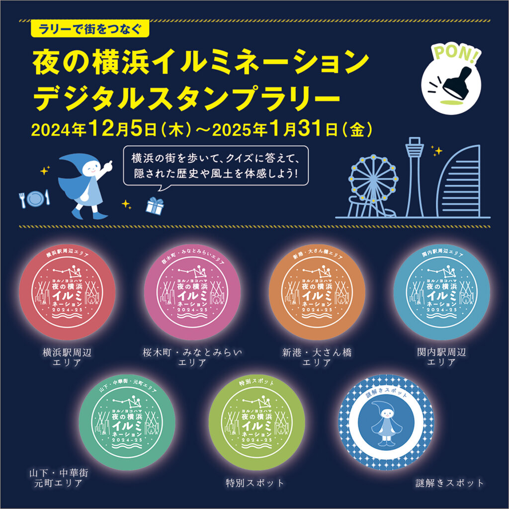 夜の横浜イルミネーション2024-2025 デジタルスタンプラリー