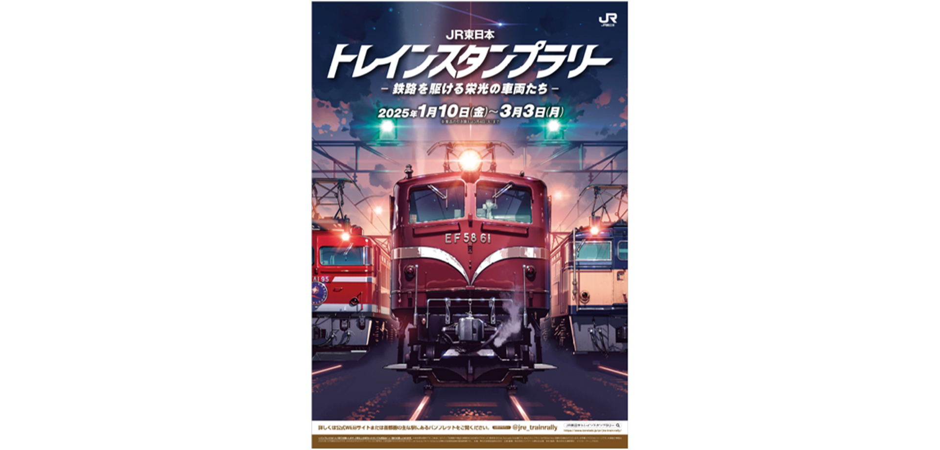 ＪＲ東日本 トレインスタンプラリー ー鉄路を駆ける栄光の車両たちー