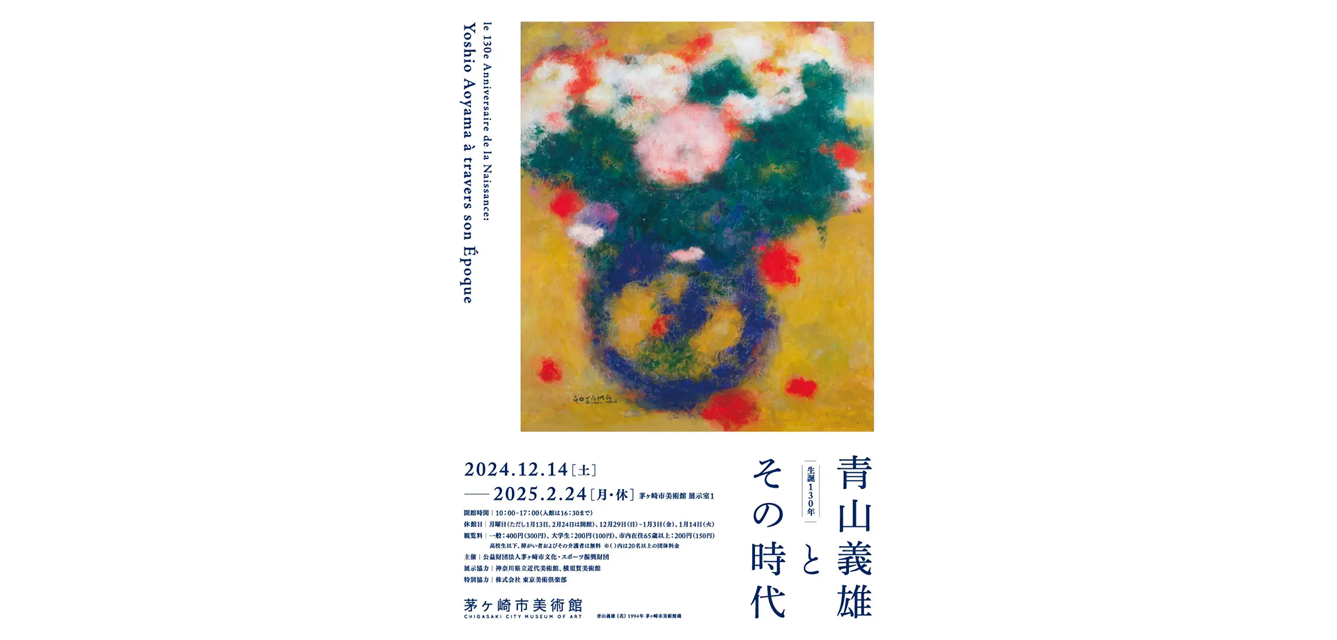 「生誕130年　青山義雄とその時代」展