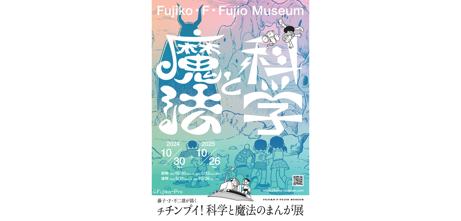 藤子・F・不二雄が描く チチンプイ！科学と魔法のまんが展