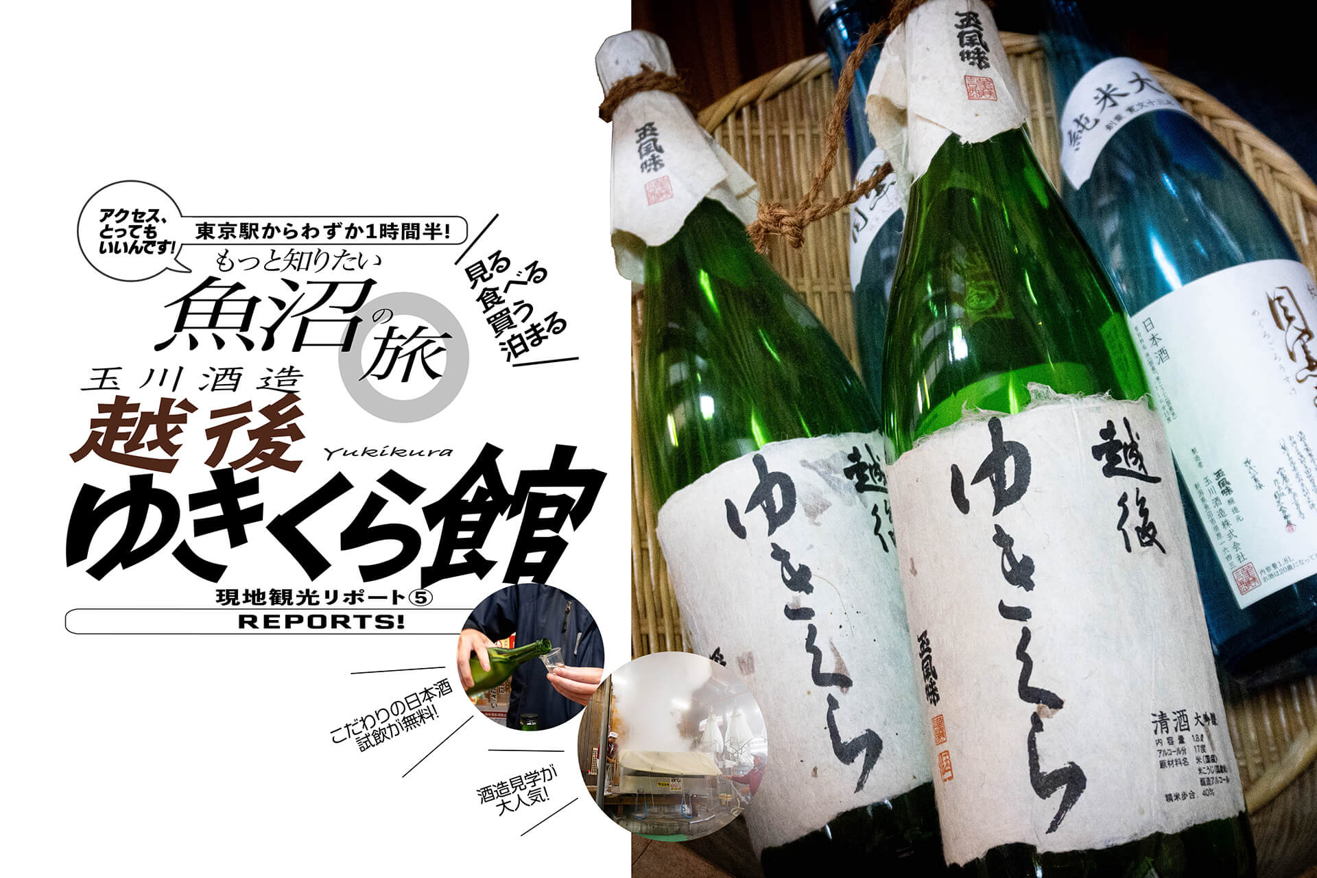 魚沼／玉川酒造 越後ゆきくら館】 魚沼屈指の蔵元で、酒造見学＆試飲 